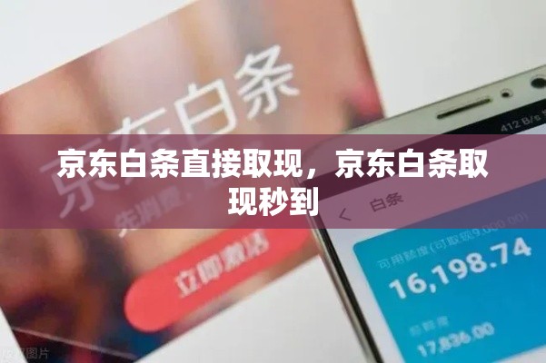 京东白条直接取现，京东白条取现秒到
