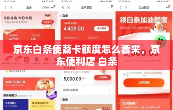 京东白条便荔卡额度怎么套来，京东便利店 白条