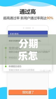 分期乐怎么借款成功，分期乐怎么借钱出来