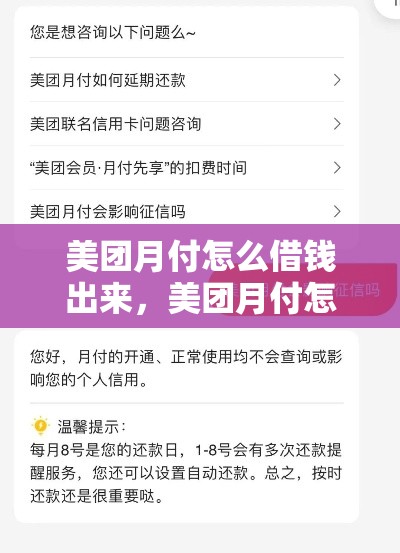 美团月付怎么借钱出来，美团月付怎么还钱?