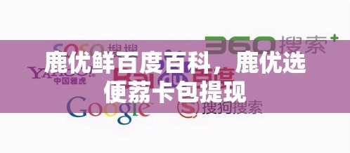 鹿优鲜百度百科，鹿优选便荔卡包提现