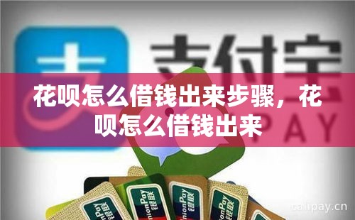 花呗怎么借钱出来步骤，花呗怎么借钱出来