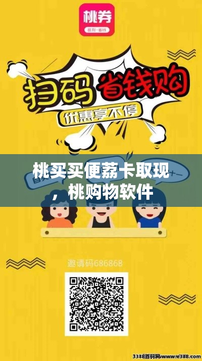 桃买买便荔卡取现，桃购物软件