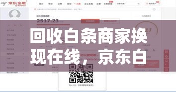 回收白条商家换现在线，京东白条回收商家秒到