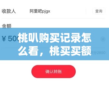 桃叭购买记录怎么看，桃买买额度提现商家