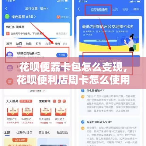 花呗便荔卡包怎么变现，花呗便利店周卡怎么使用