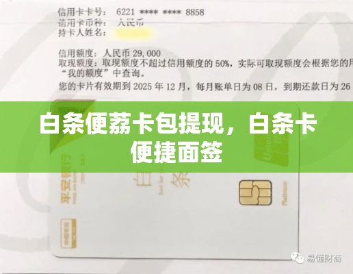 白条便荔卡包提现，白条卡便捷面签