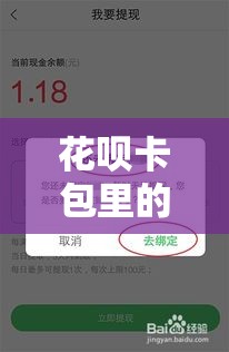 花呗卡包里的钱怎么用，花呗便荔卡包提现
