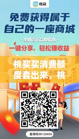 桃买买消费额度套出来，桃购物软件