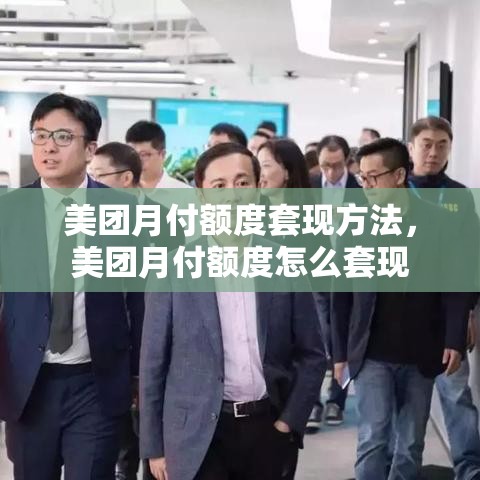 美团月付额度套现方法，美团月付额度怎么套现