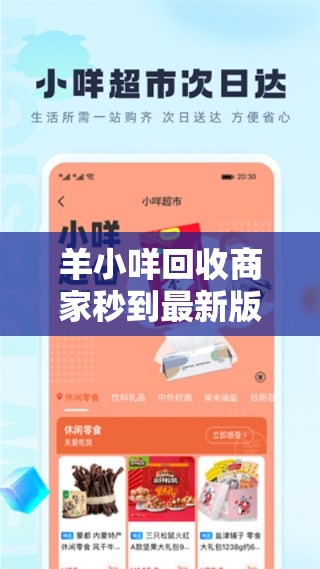 羊小咩回收商家秒到最新版本更新内，羊小咩回收商家秒到