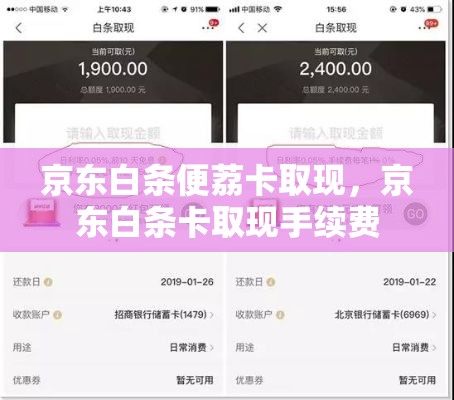 京东白条便荔卡取现，京东白条卡取现手续费