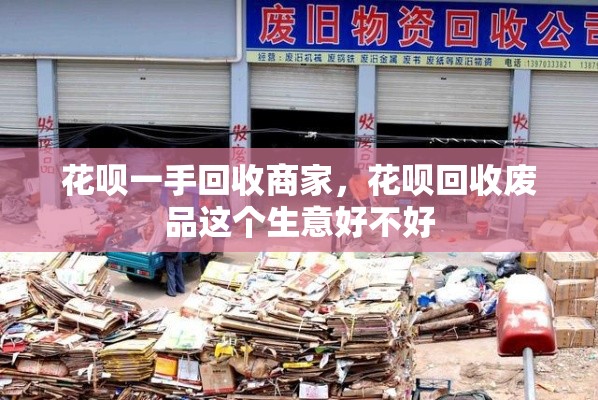 花呗一手回收商家，花呗回收废品这个生意好不好