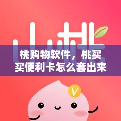 桃购物软件，桃买买便利卡怎么套出来