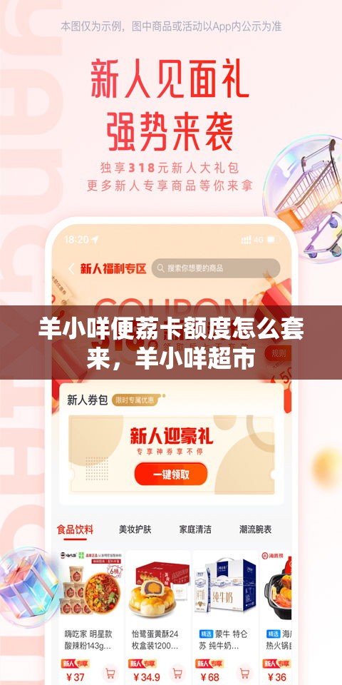 羊小咩便荔卡额度怎么套来，羊小咩超市