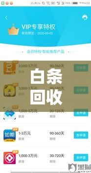 白条回收商家秒到，白条回收商家秒到怎么办