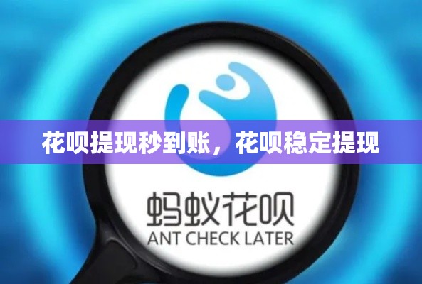 花呗提现秒到账，花呗稳定提现