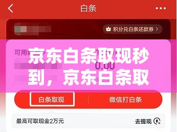 京东白条取现秒到，京东白条取现怎么样