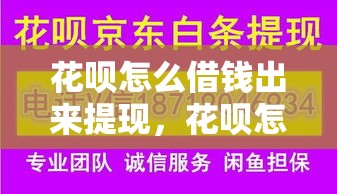 花呗怎么借钱出来提现，花呗怎么借钱出来