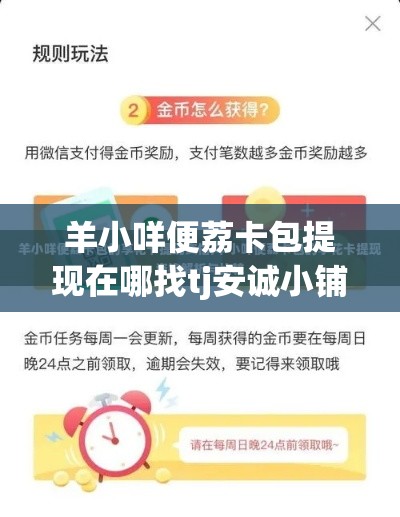 羊小咩便荔卡包提现在哪找tj安诚小铺sh助富掌柜，羊小咩便荔卡包提现