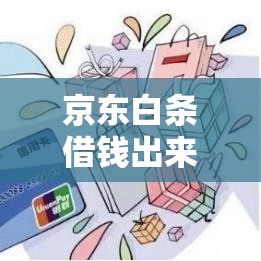 京东白条借钱出来打款中，京东白条怎么借钱出来