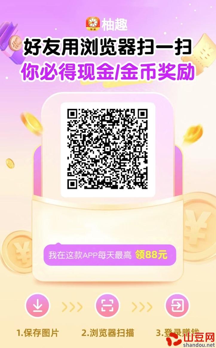 柚趣官网注册下载，看广告教程