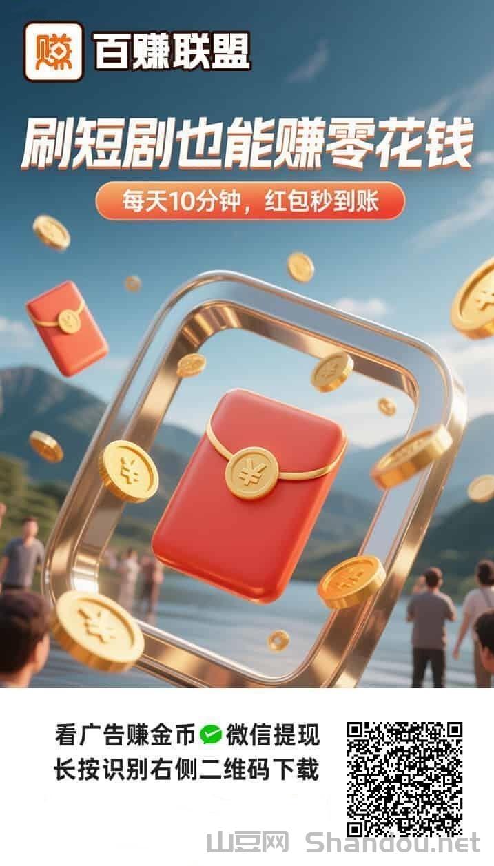 百赚联盟看广告赚钱平台，每天能赚50元的副业！