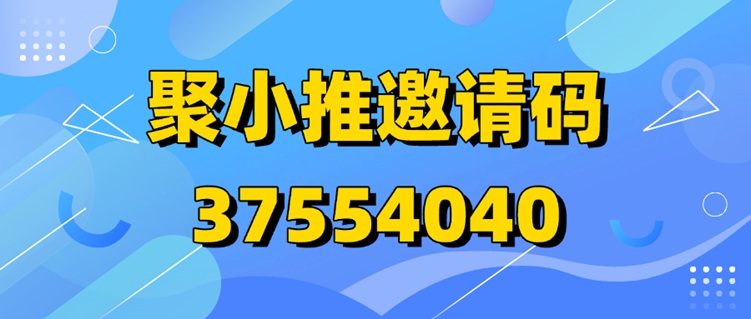 聚小推平台通用注册邀请码37554040，app拉新行业黑马平台！