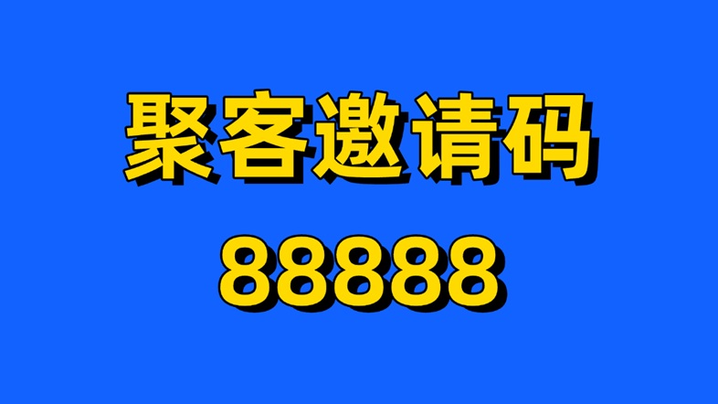 聚客网盘拉新平台靠谱吗？聚客网盘拉新平台怎么注册下载？