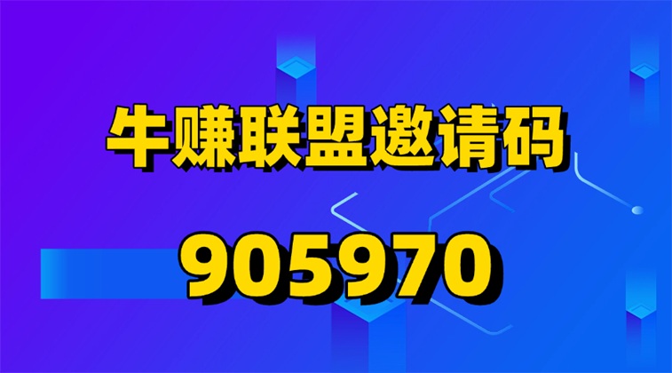 牛赚联盟网盘拉新，牛赚联盟官方注册邀请码905970